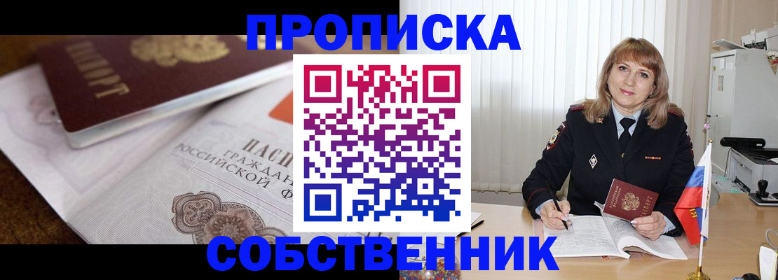 прописка в Биробиджане