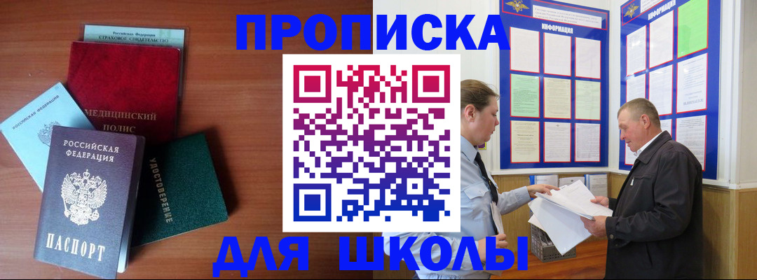 временная регистрация для школы в Биробиджане